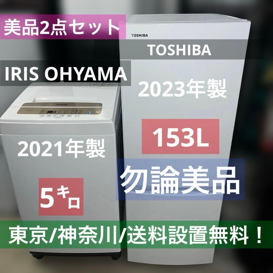 ⭐︎お買い得/アイリスオーヤマ/TOSHIBA/洗濯機/冷蔵庫/ホワイト家電2点