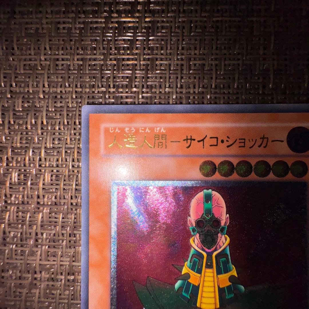 遊戯王　人造人間サイコショッカー　レリーフ