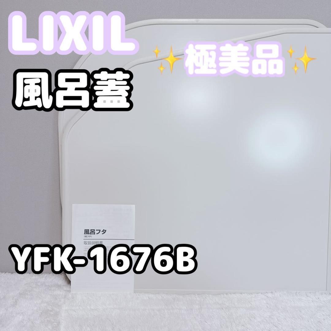 LIXIL リクシル 風呂蓋 YFK-1676B (1)L 極美品 希少 美品
