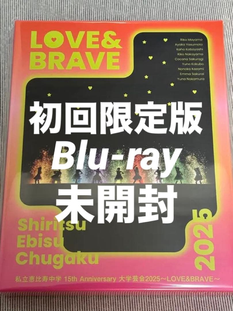 【未開封ポストカード付】私立恵比寿中学/大学芸会2025