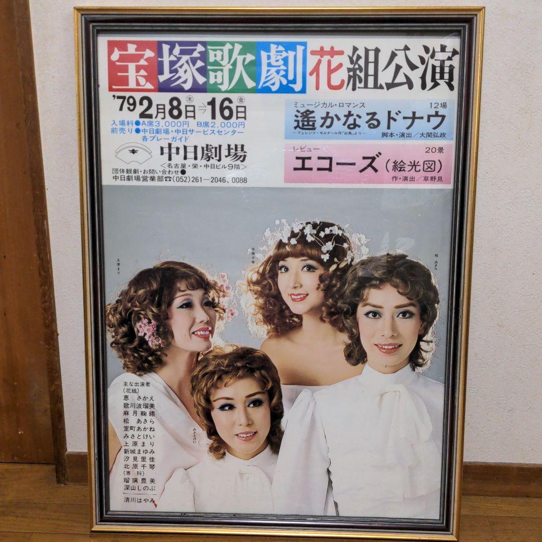 宝塚歌劇　花組公演ポスター　貴重