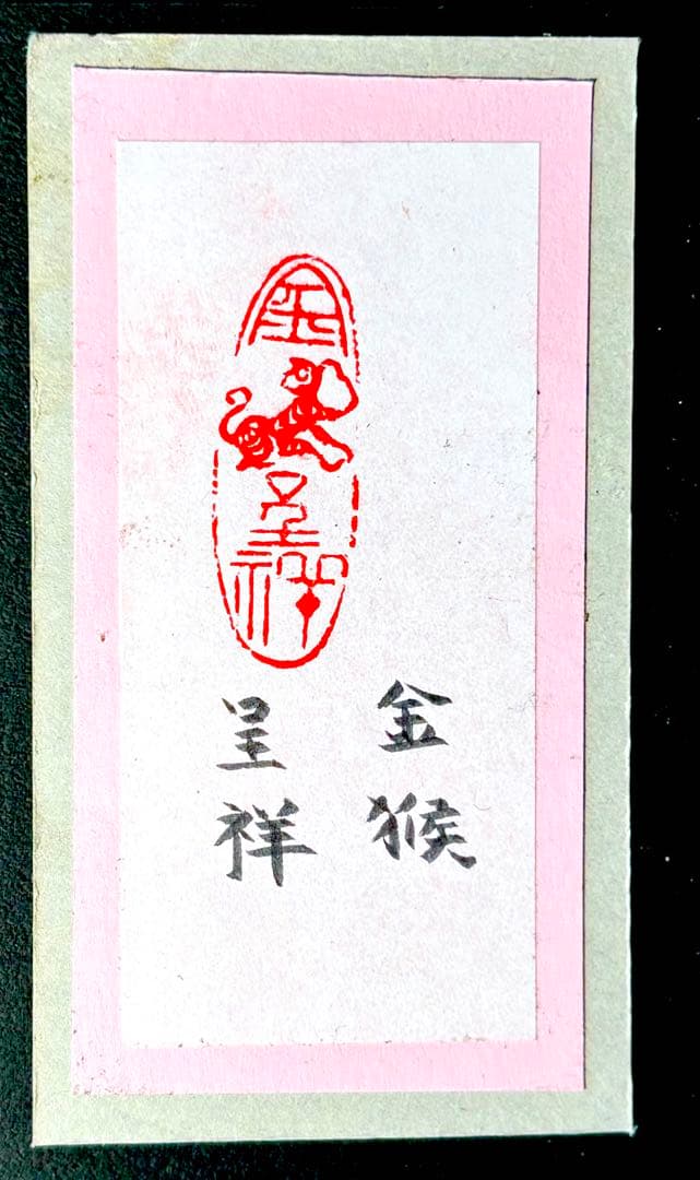 印材、遊印、篆刻、書道印、落款印（金猴呈祥）