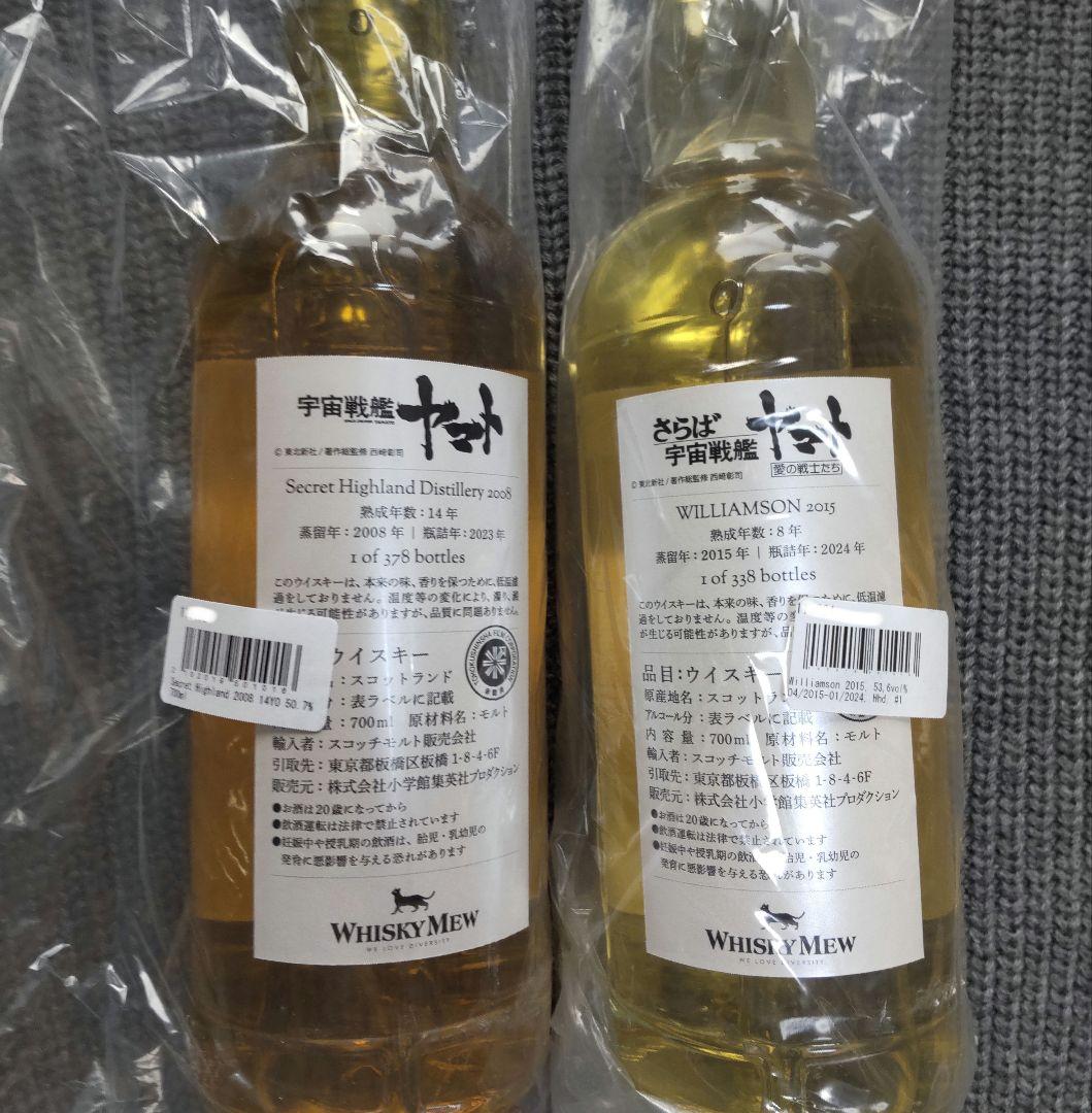 宇宙戦艦ヤマト　ウイスキー　2本　ウィスキーミュウ　レア　記念