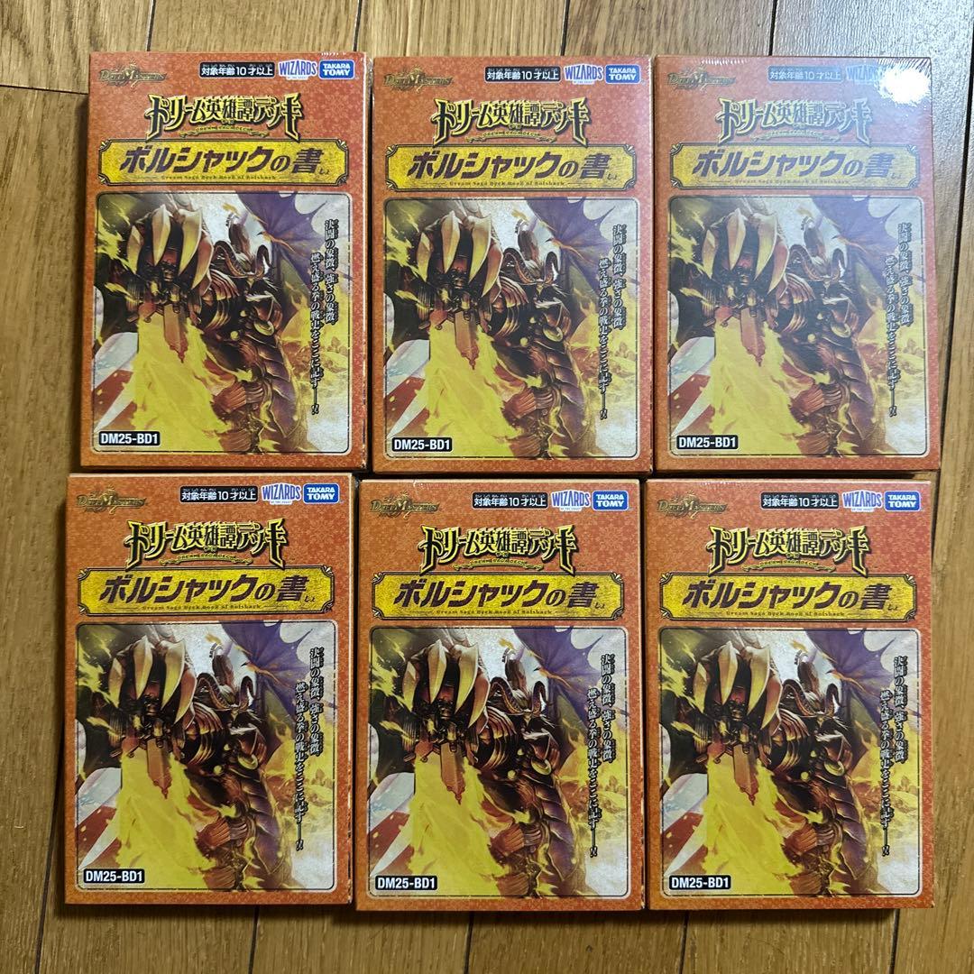 6個　ドリーム英雄譚デッキ　ボルシャックの書　新品未開封　シュリンク付き