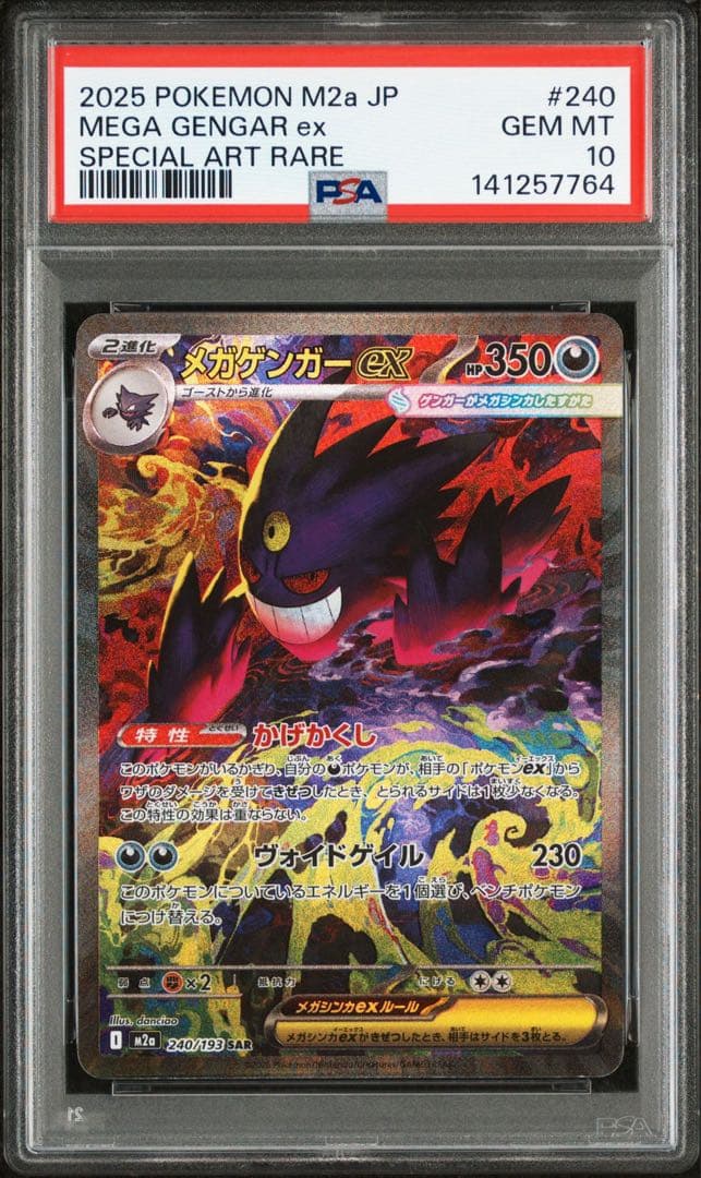 ポケモンカード　MEGAドリームex メガゲンガーex SAR PSA10