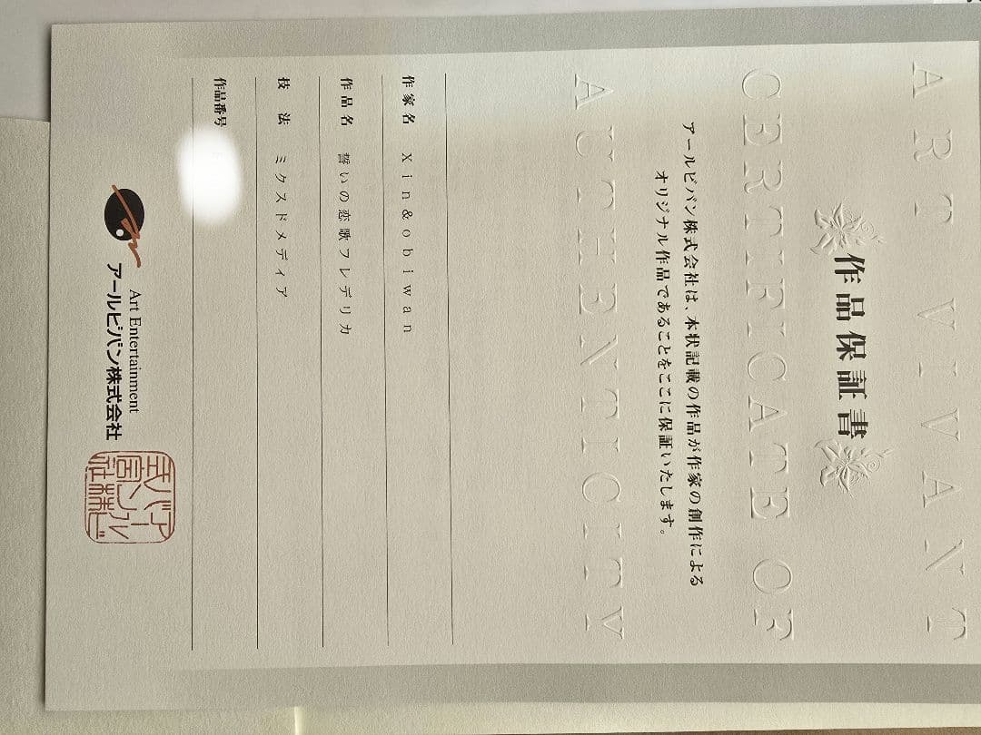 Xin&obiwan 版画 誓いの恋歌フレデリカ