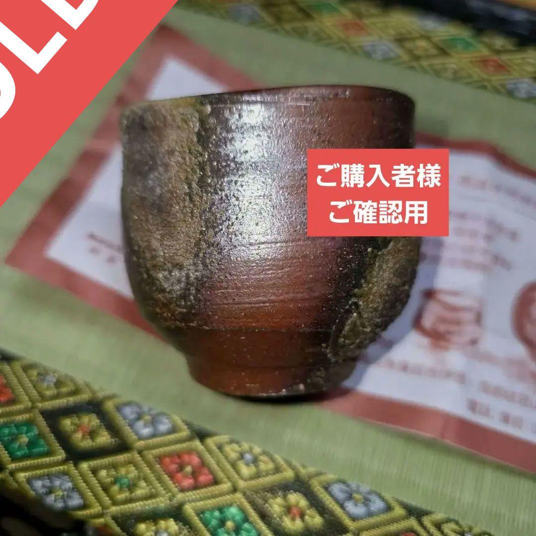 ご購入者様ご確認用　備前焼　榊原学作　ぐい呑み　酒器