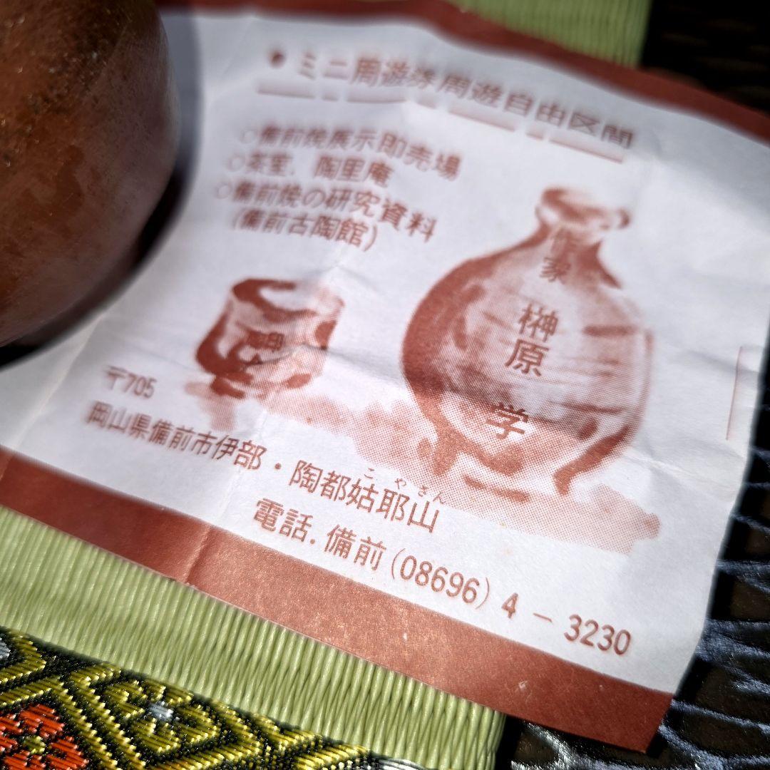 ご購入者様ご確認用　備前焼　榊原学作　ぐい呑み　酒器