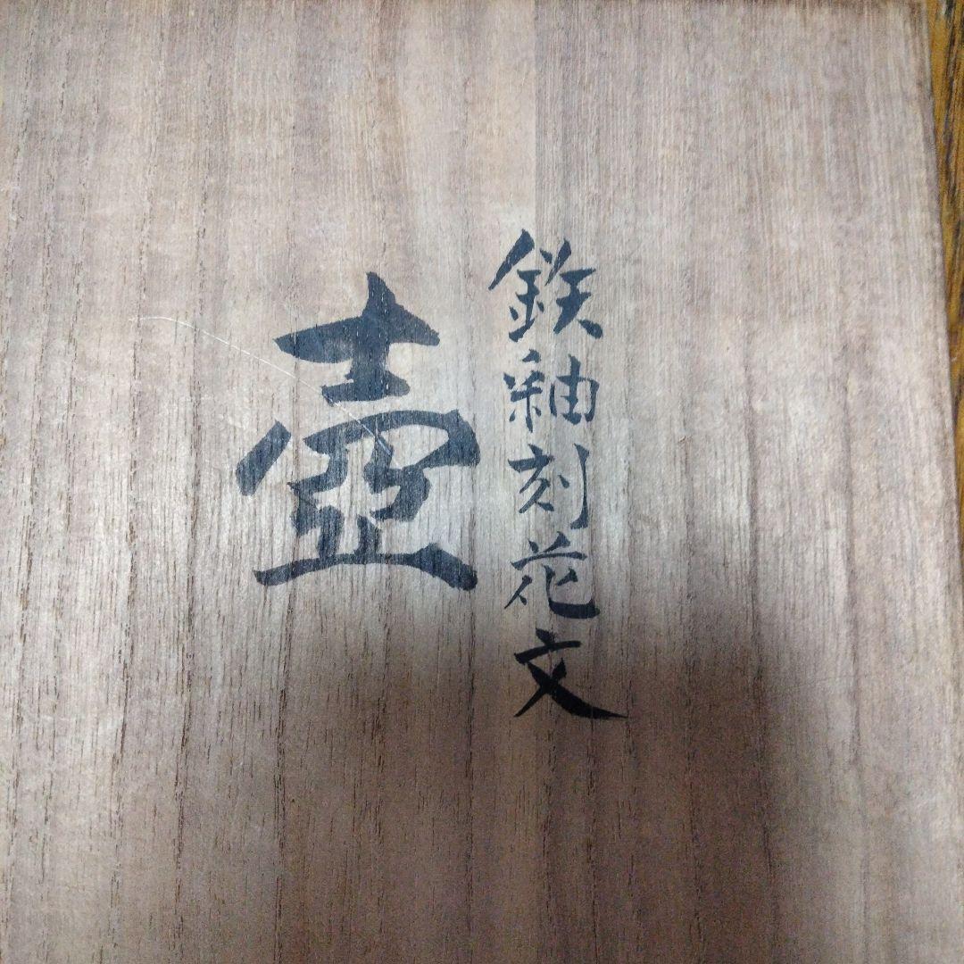 セール鉄釉刻花文の壺