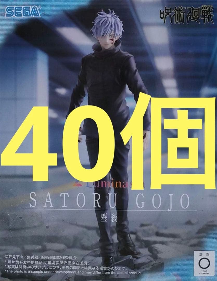 呪術廻戦 Luminasta ルミナスタ　“五条悟” 鏖殺　40個