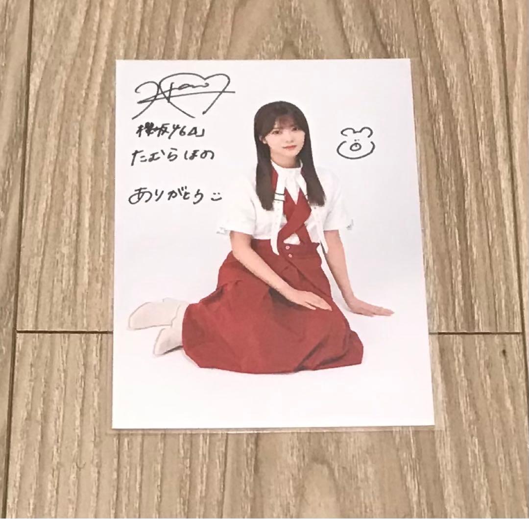 田村保乃 直筆サイン ②