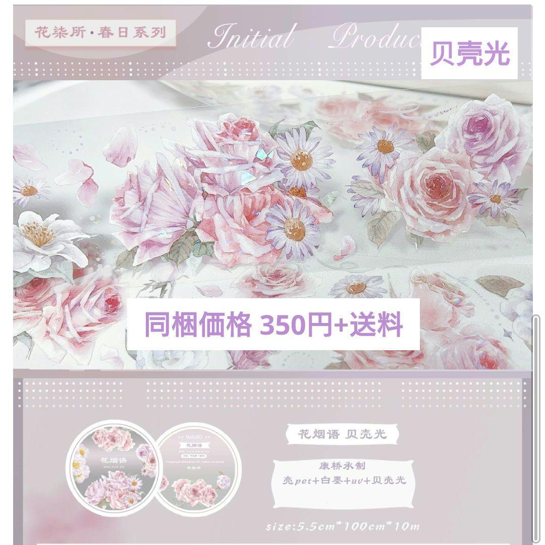 S11＃花烟语(贝壳光)花柒所切り売り海外装飾マステ