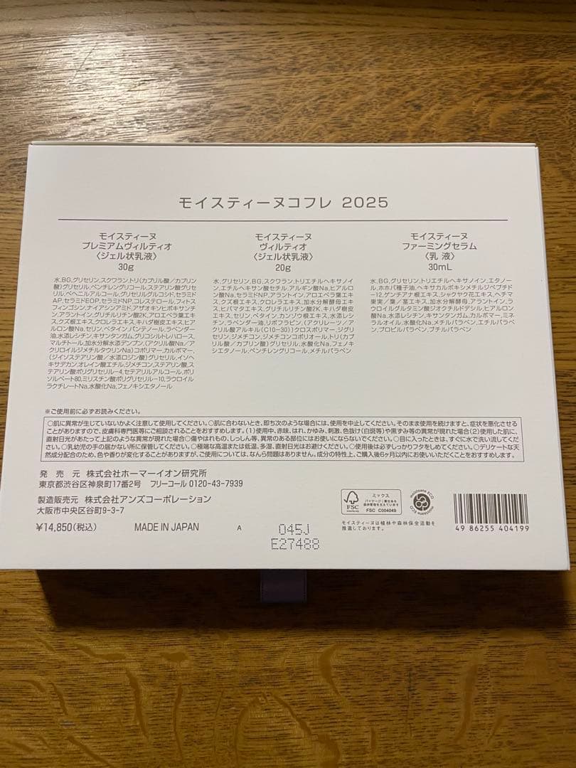 新品未使用　モイスティーヌ　コフレ2025