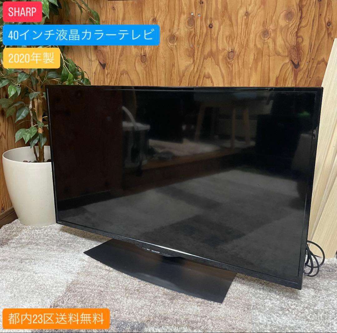 都内23区送料無料✨SHARP✨40インチ液晶テレビ　2020年製