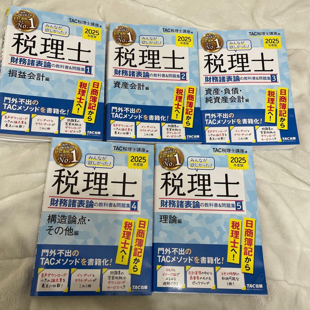 2025年度版 みんなが欲しかった! 税理士 財務諸表論の教科書&問題集 セット