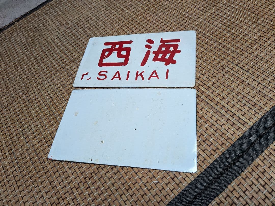 国鉄ホーロー愛称板２枚 くにさき◯大宮、天草◯大京