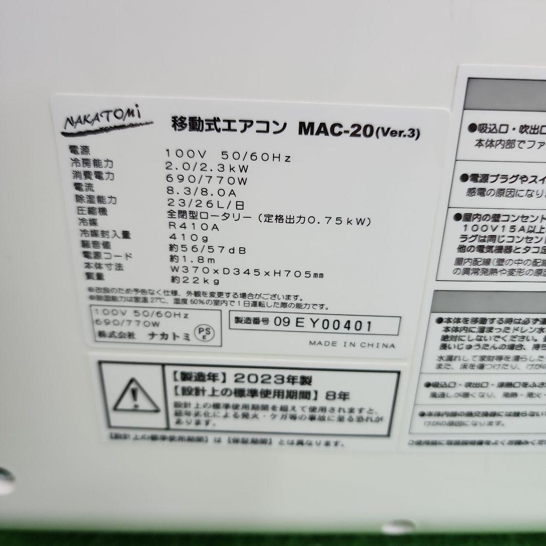 S54★NAKATOMI移動式エアコンMAC-20/2023年製・送料無料