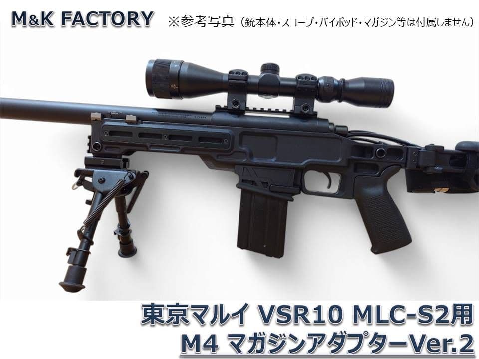 東京マルイ VSR10 MLC-S2ライフルシャーシ用 M4マガジンアダプター