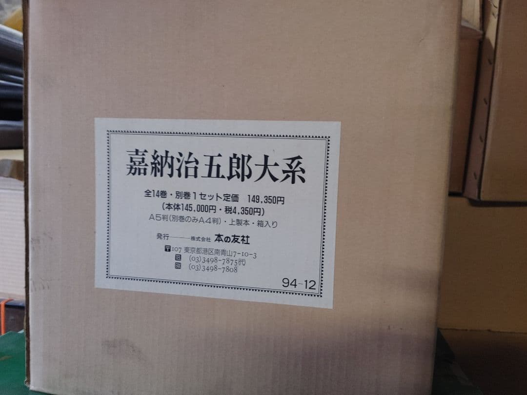 嘉納治五郎大系14巻セット＆別巻