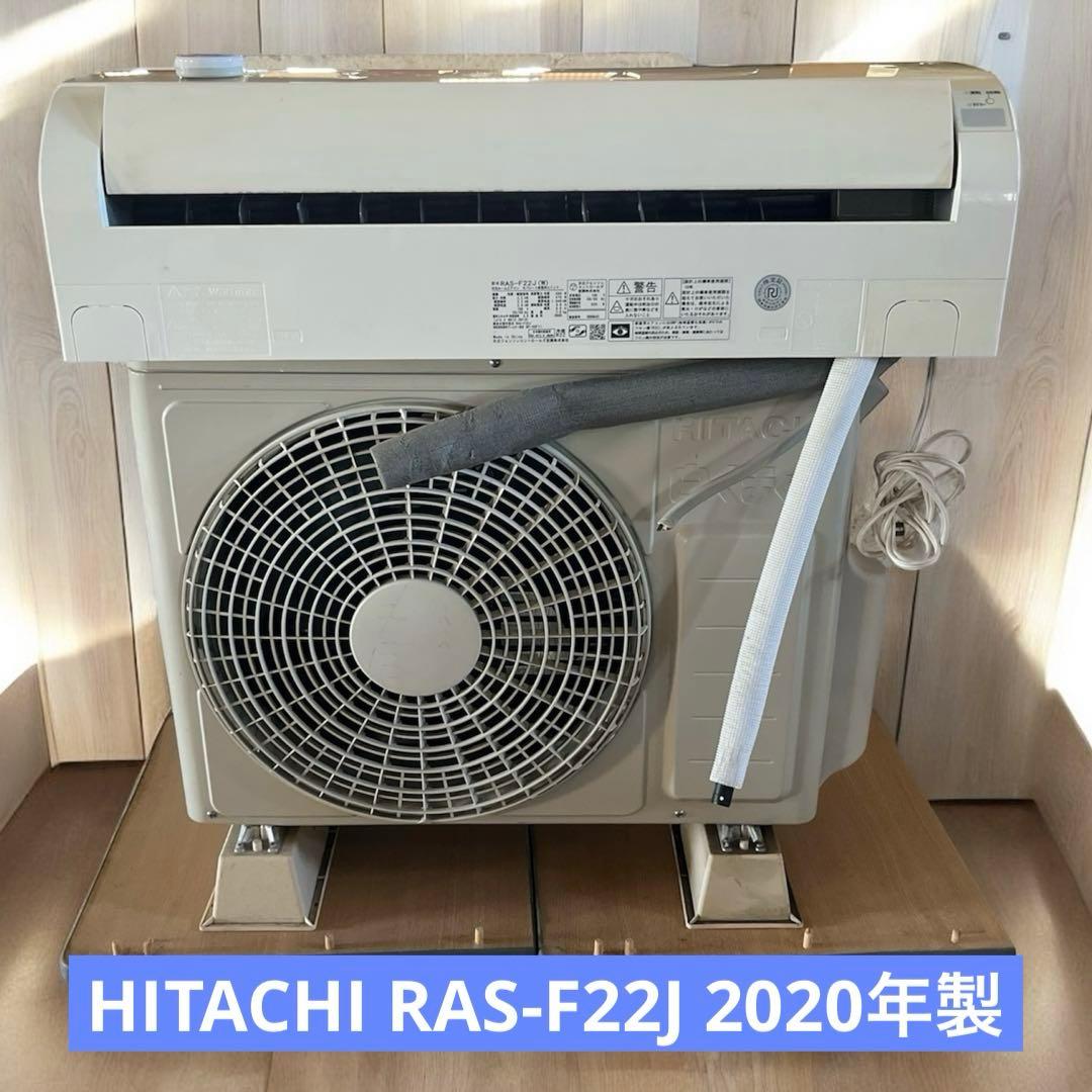 日立 ルームエアコン 白くま RAS-F22J 室内機 室外機 セット
