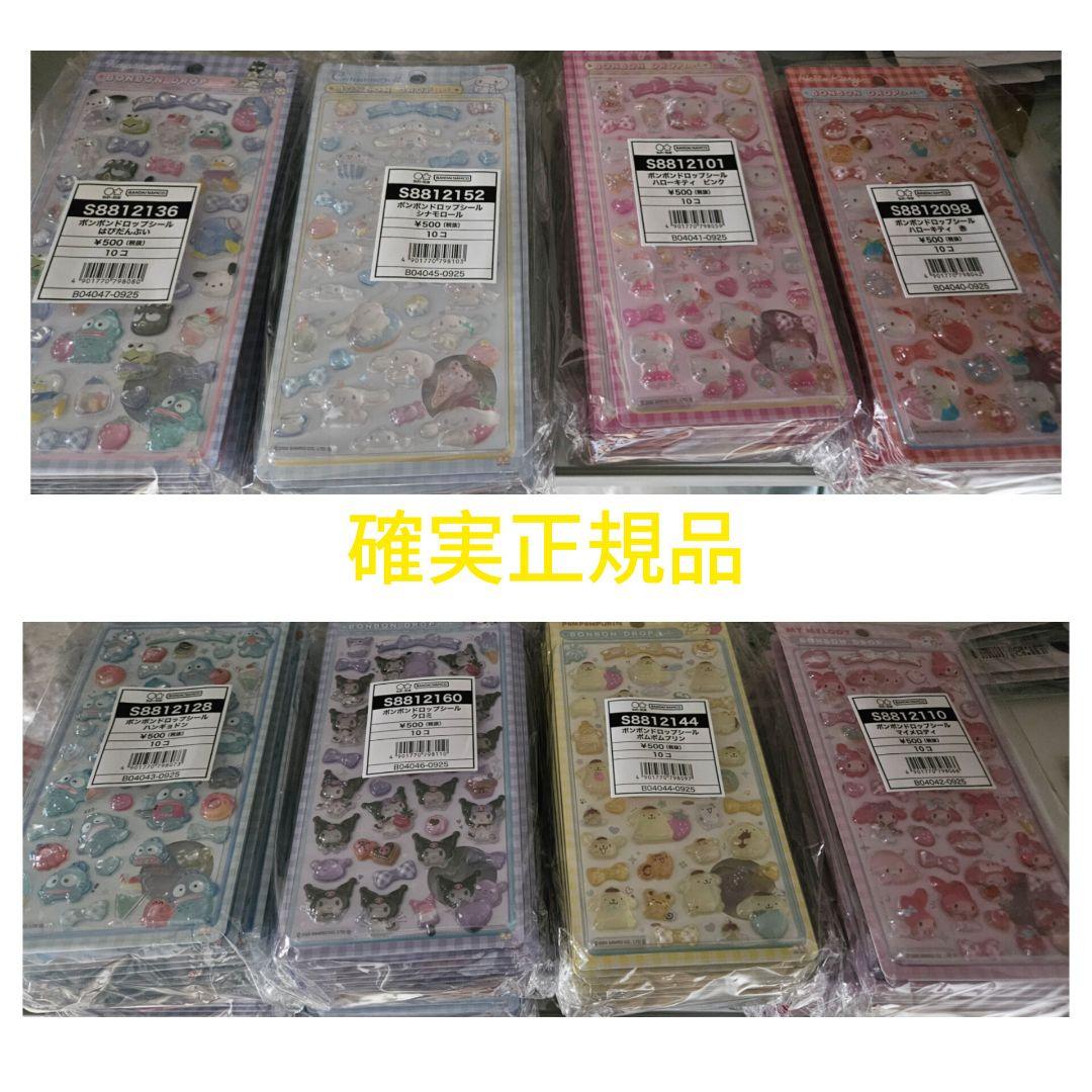 【国内正規品】新品未開封 サンリオ ボンボンドロップシール 全種類8枚セット