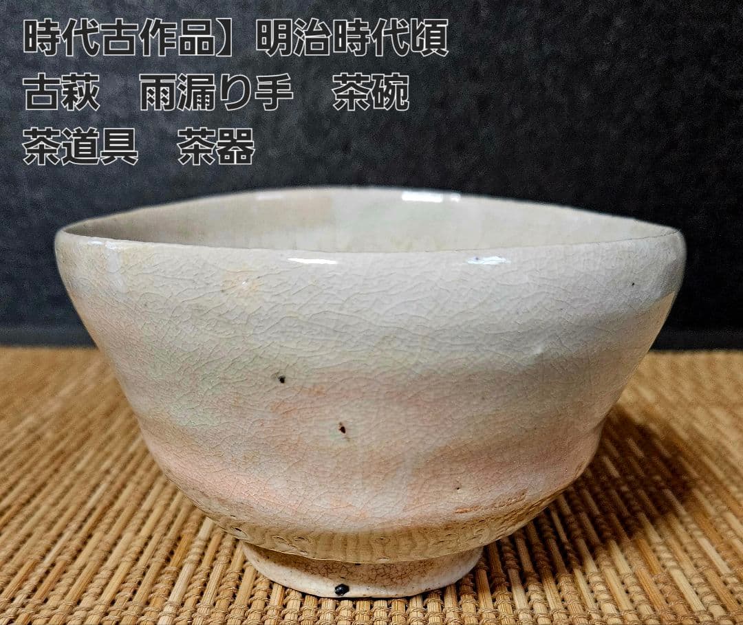 【時代古作品❗】明治時代頃　古萩　雨漏り手　抹茶茶碗　茶道具　茶器　茶の湯