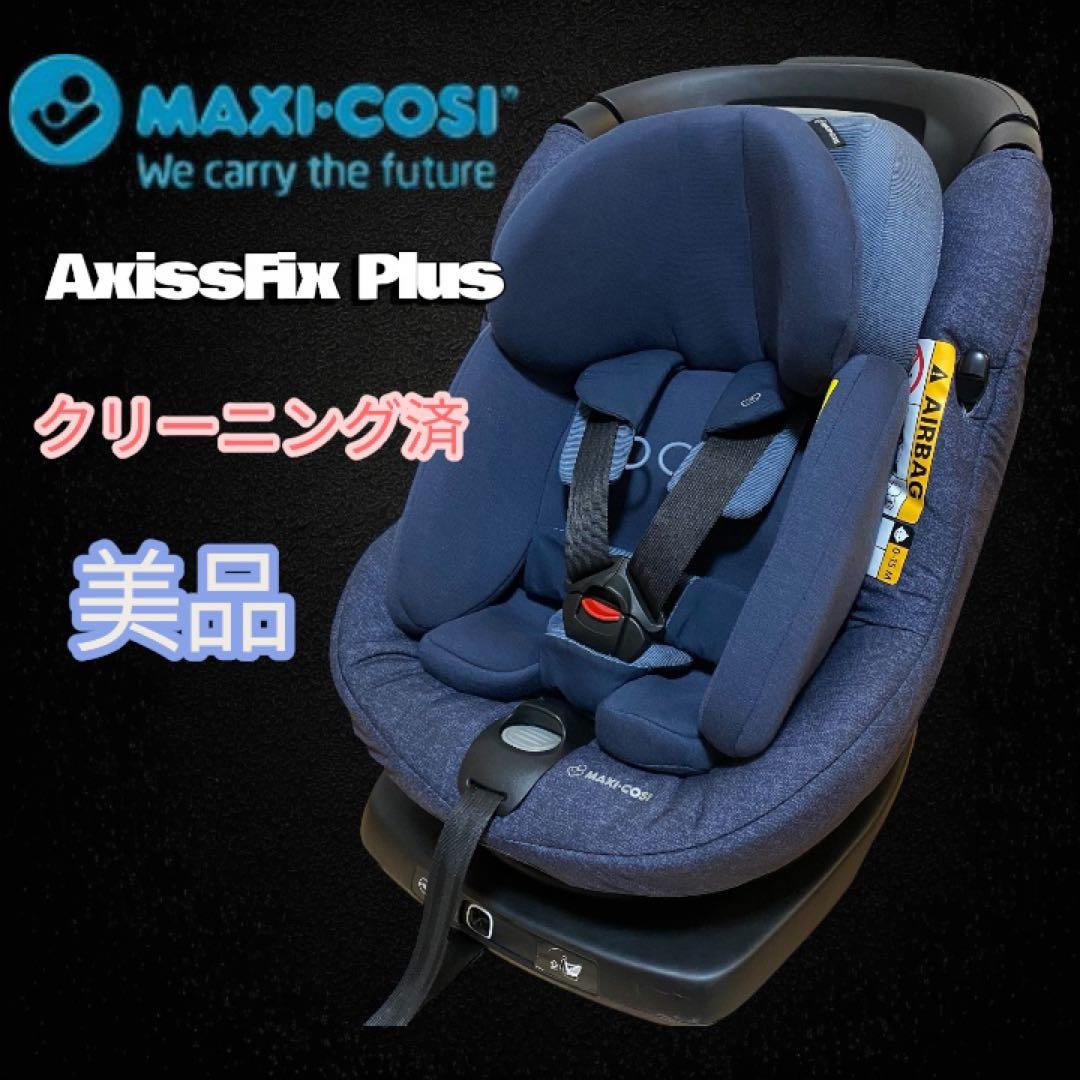 美品✨MAXI-COSI AxissFix Plus ネイビー ISOFIX対応