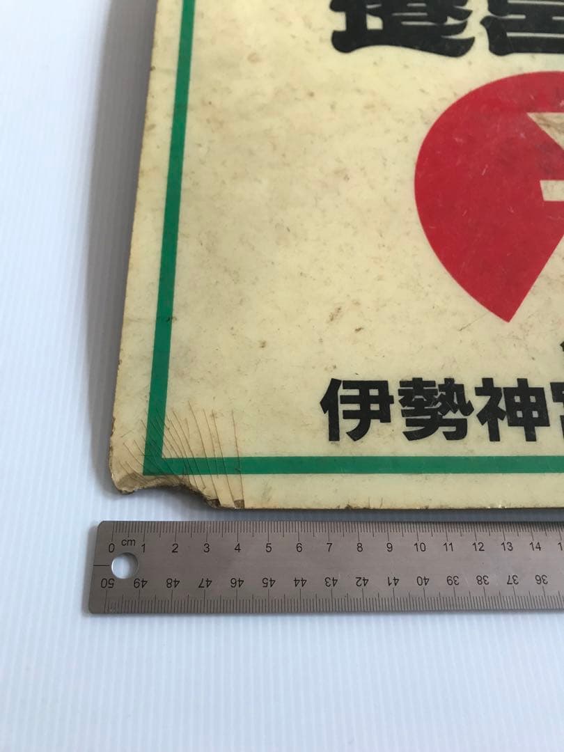 近鉄　ヘッドマーク　遷宮号　第61回