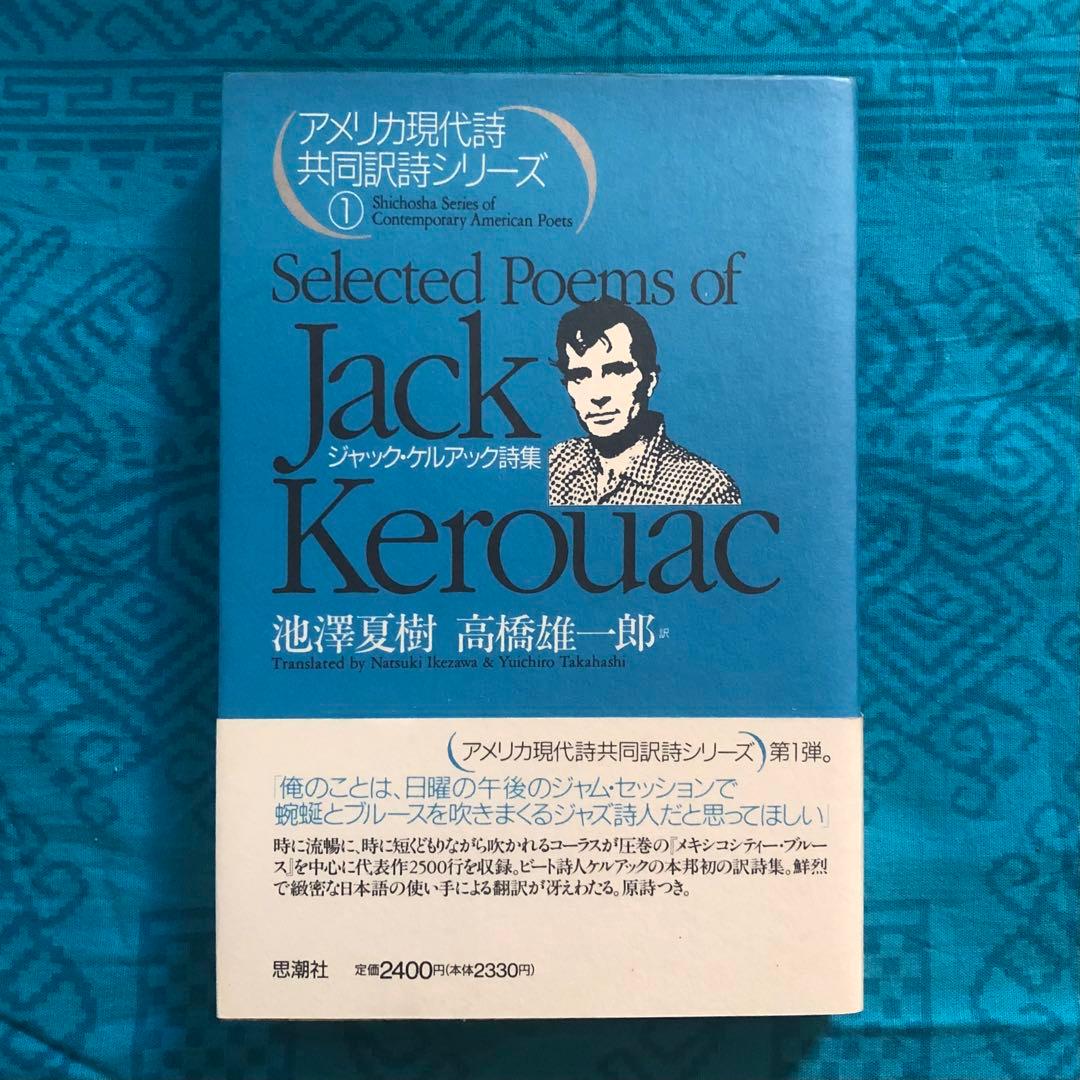 【絶版・希少】ジャック・ケルアック詩集