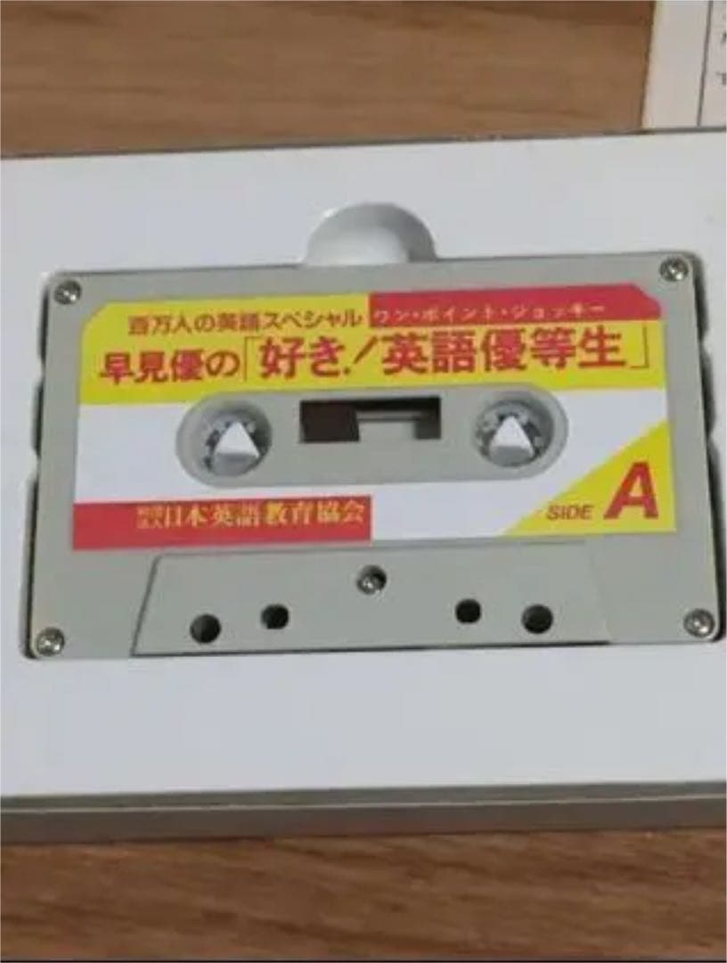 早見優　英語優等生　カセットテープ製