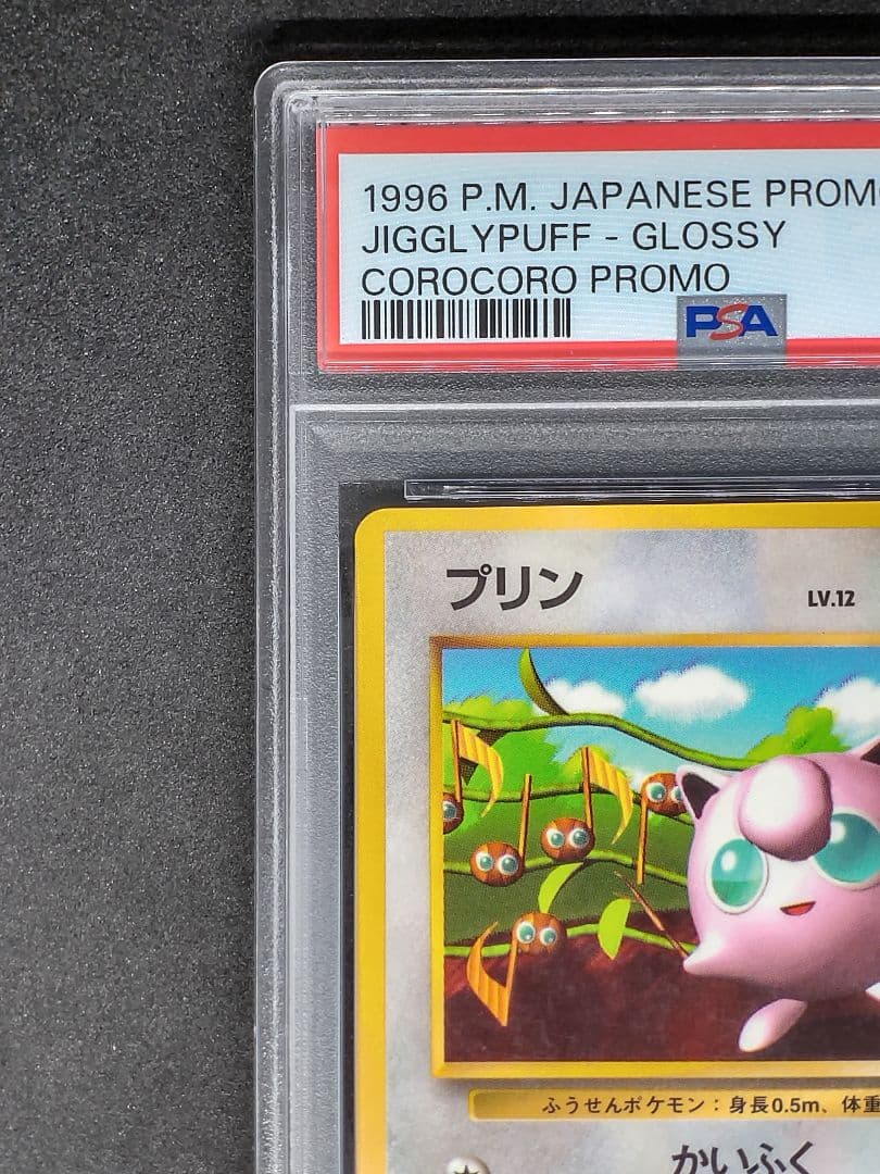 【PSA4】プリン 光沢あり プロモ 月刊コロコロコミック96年11月号