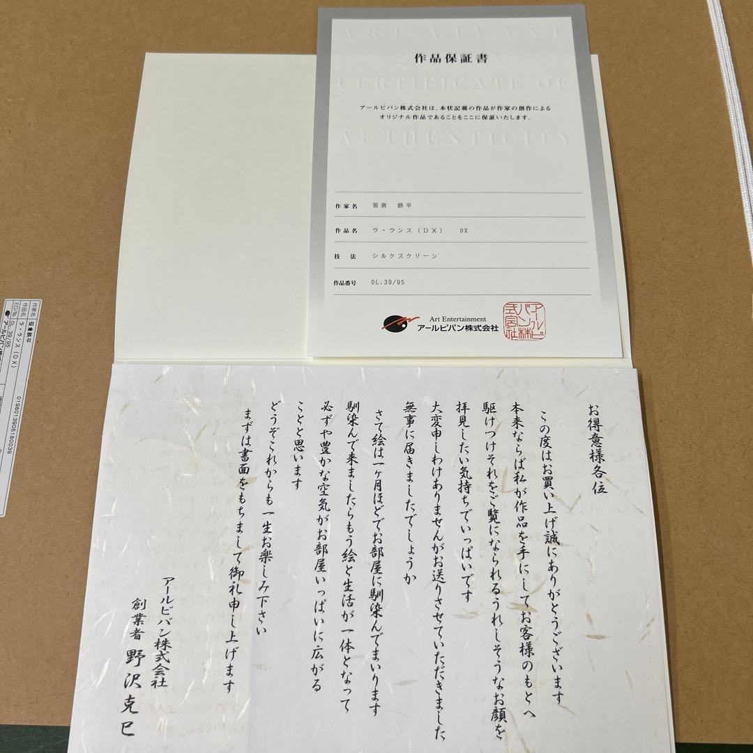 真作　笹倉鉄平 ラ・ランスDX シルクスクリーン 保証書付新品