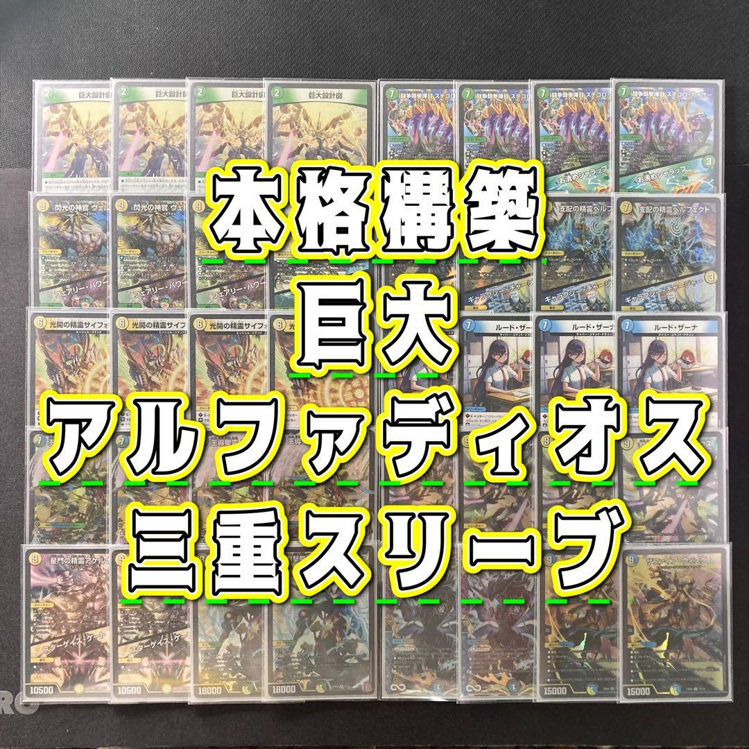 デュエマ 本格構築 【巨大アルファディオス】 デッキ＆三重スリーブ