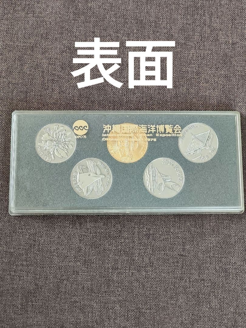 沖縄国際海洋博覧会記念セット
