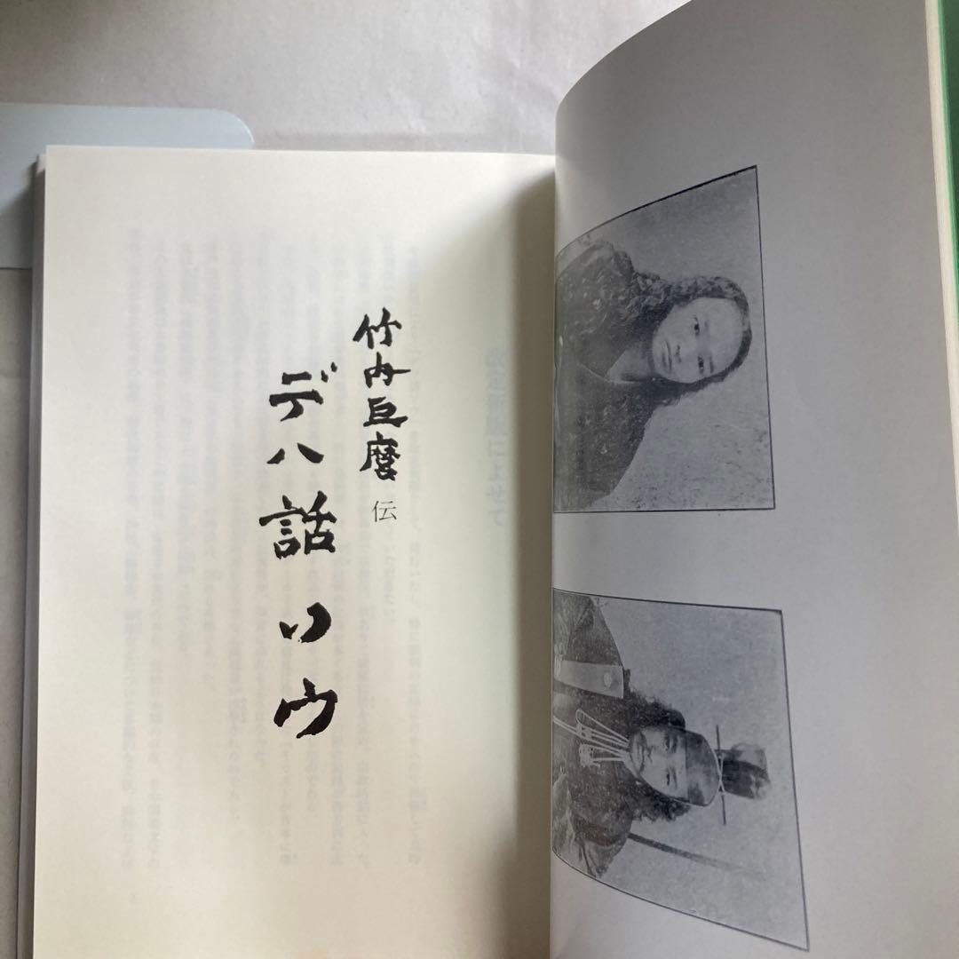 デハ話ソウ　竹内巨麿伝　竹内義宮　皇祖皇太神宮　平成5年　改訂新版発行