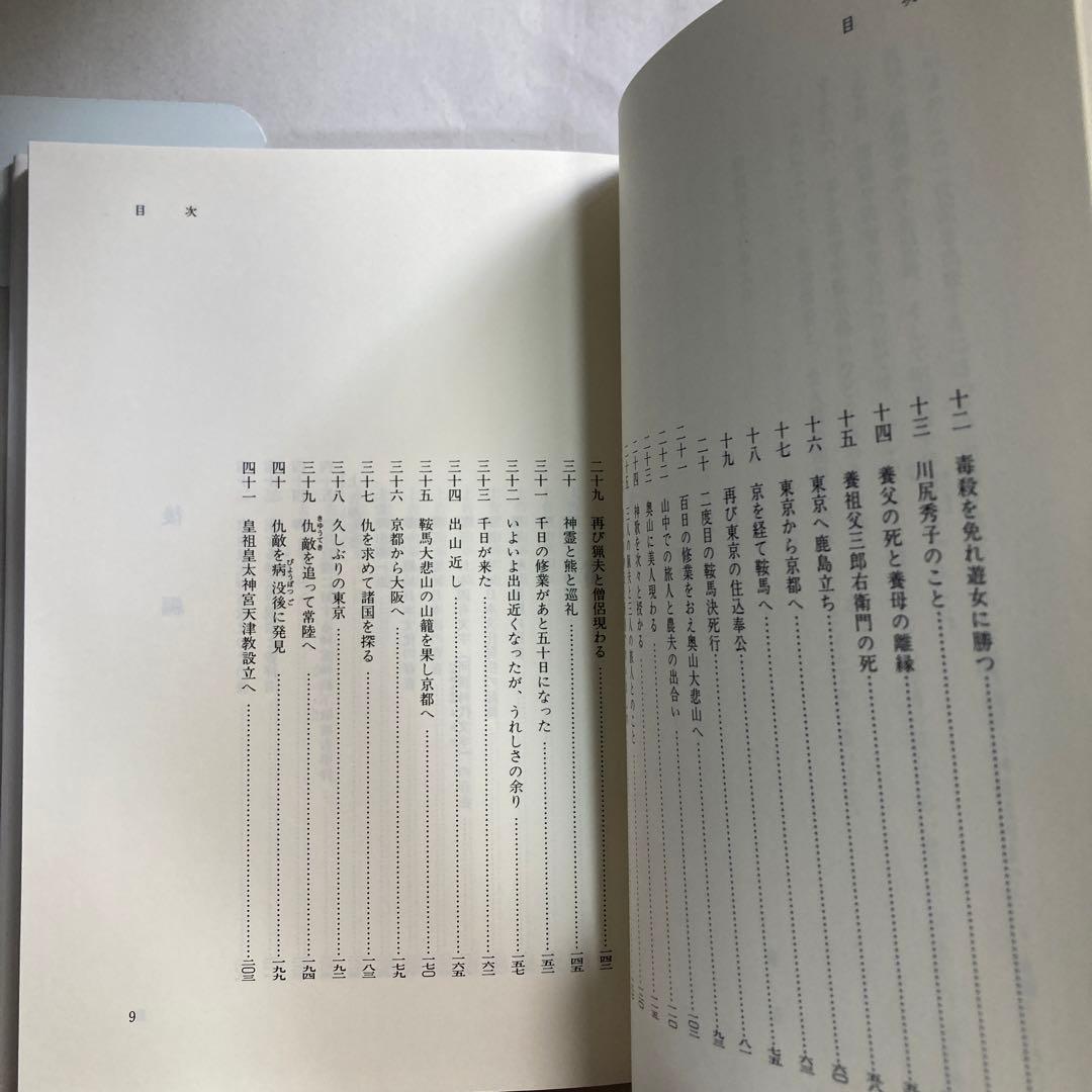 デハ話ソウ　竹内巨麿伝　竹内義宮　皇祖皇太神宮　平成5年　改訂新版発行