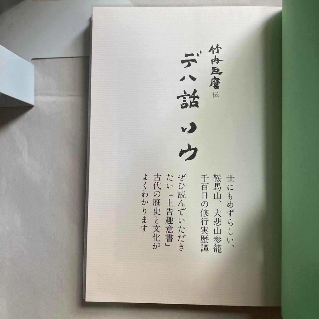 デハ話ソウ　竹内巨麿伝　竹内義宮　皇祖皇太神宮　平成5年　改訂新版発行