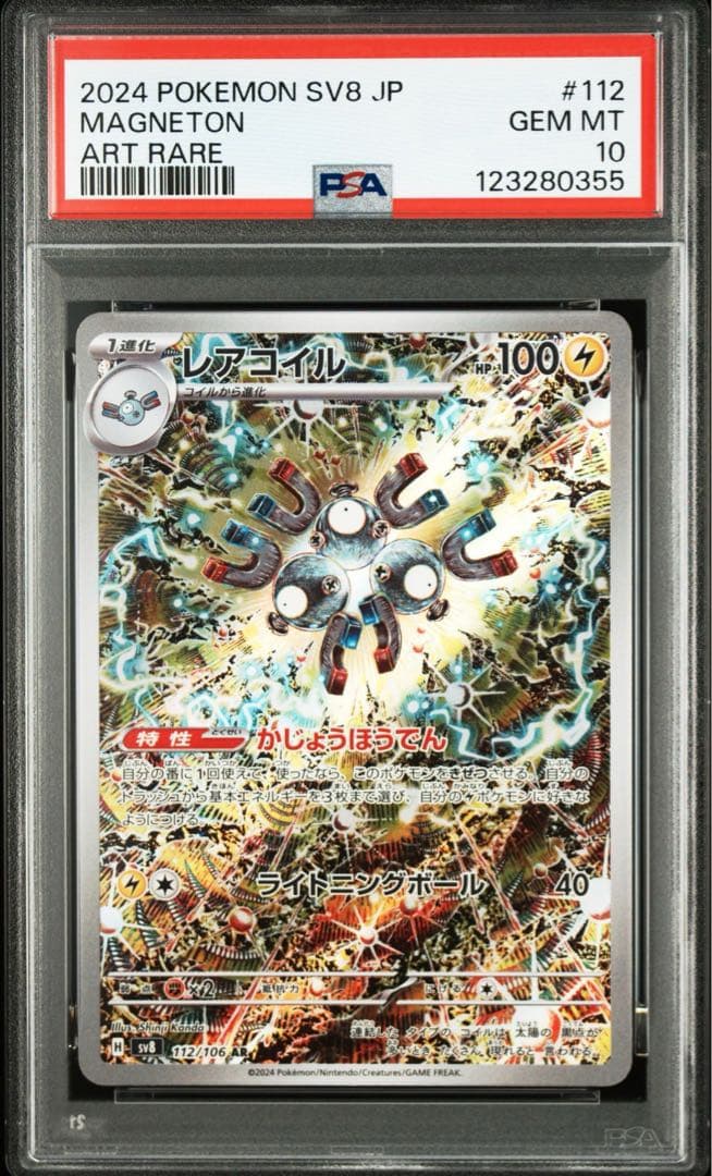 ポケモンカード　PSA10 レアコイル ar 112/106