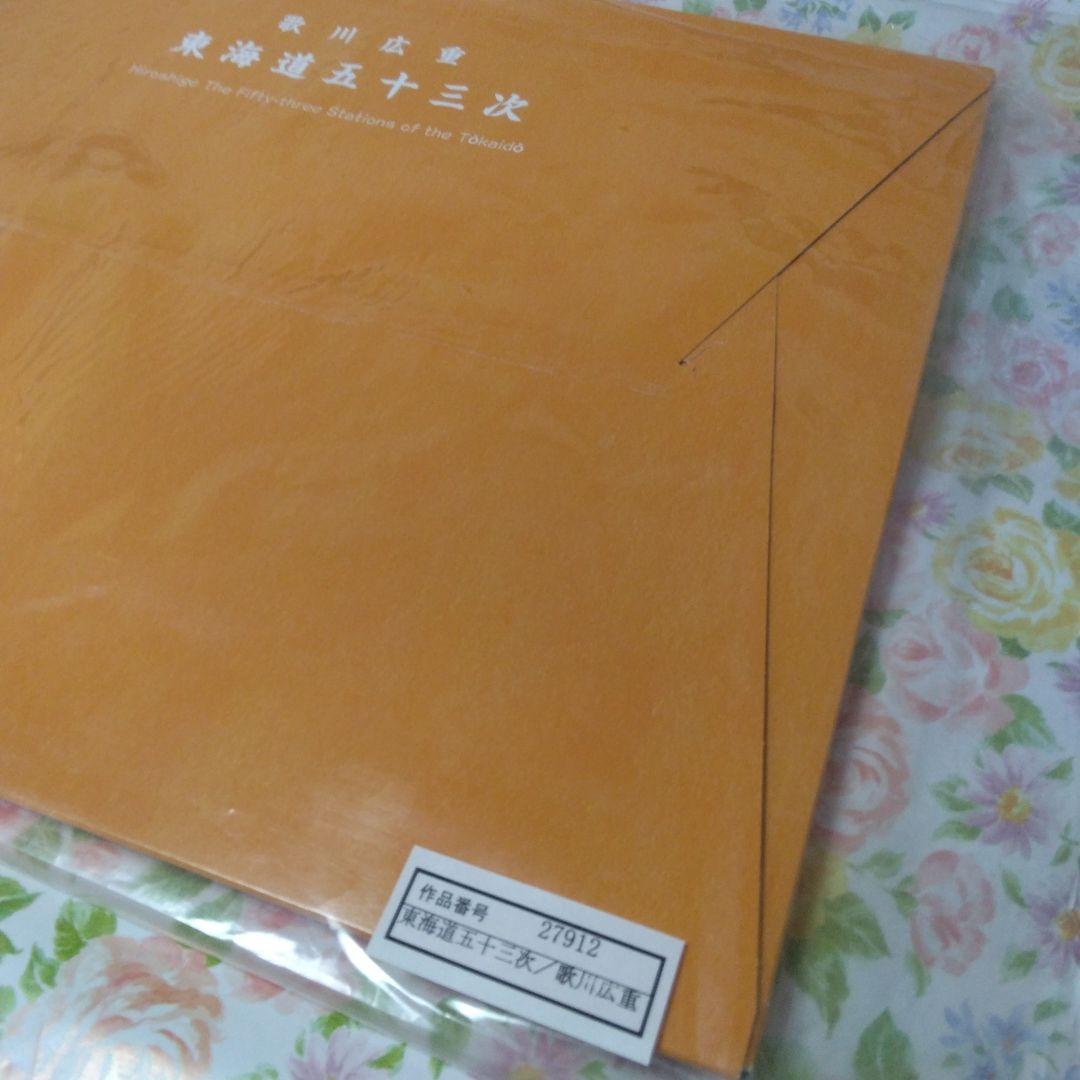 歌川広重　「東海道五十三次」　カラー複製五十五図完全コレクション