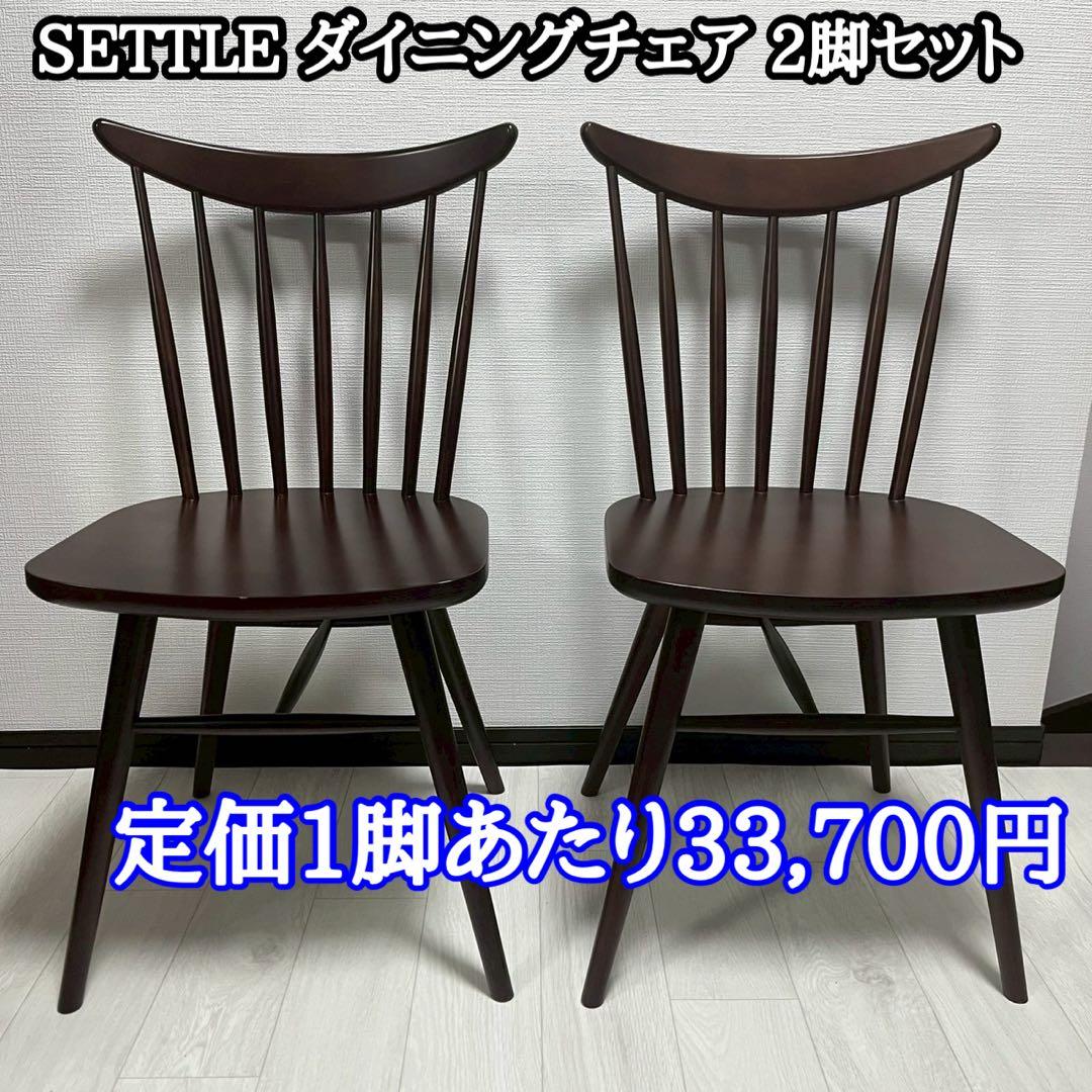 【CRES】SETTLE セトル ダイニングチェア 2脚セット ウィンザーチェア
