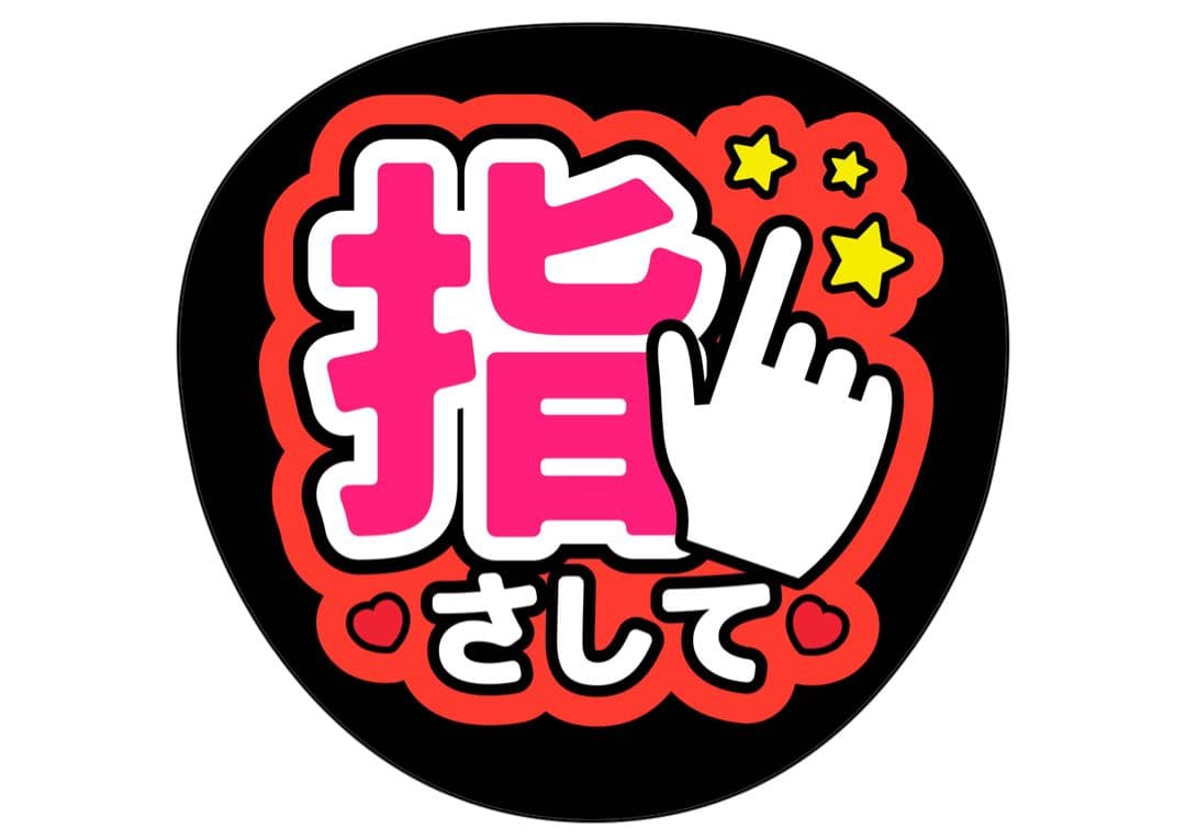 ファンサうちわ『指さして』オーダーページ