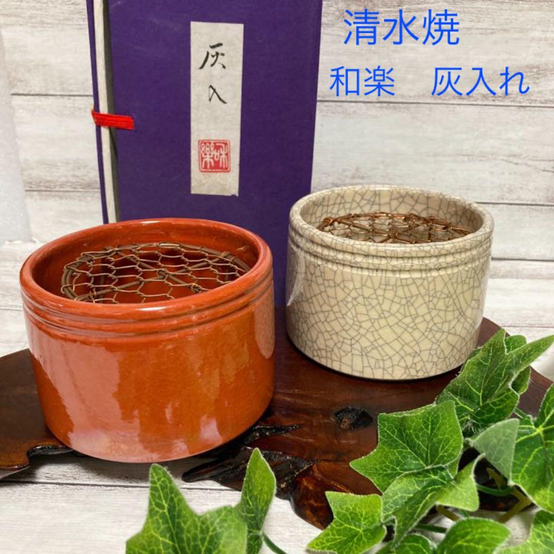 未使用 京焼 灰入れ 川崎和楽 作家物 楽焼 茶道具 香道具 聞香炉 手ロクロ
