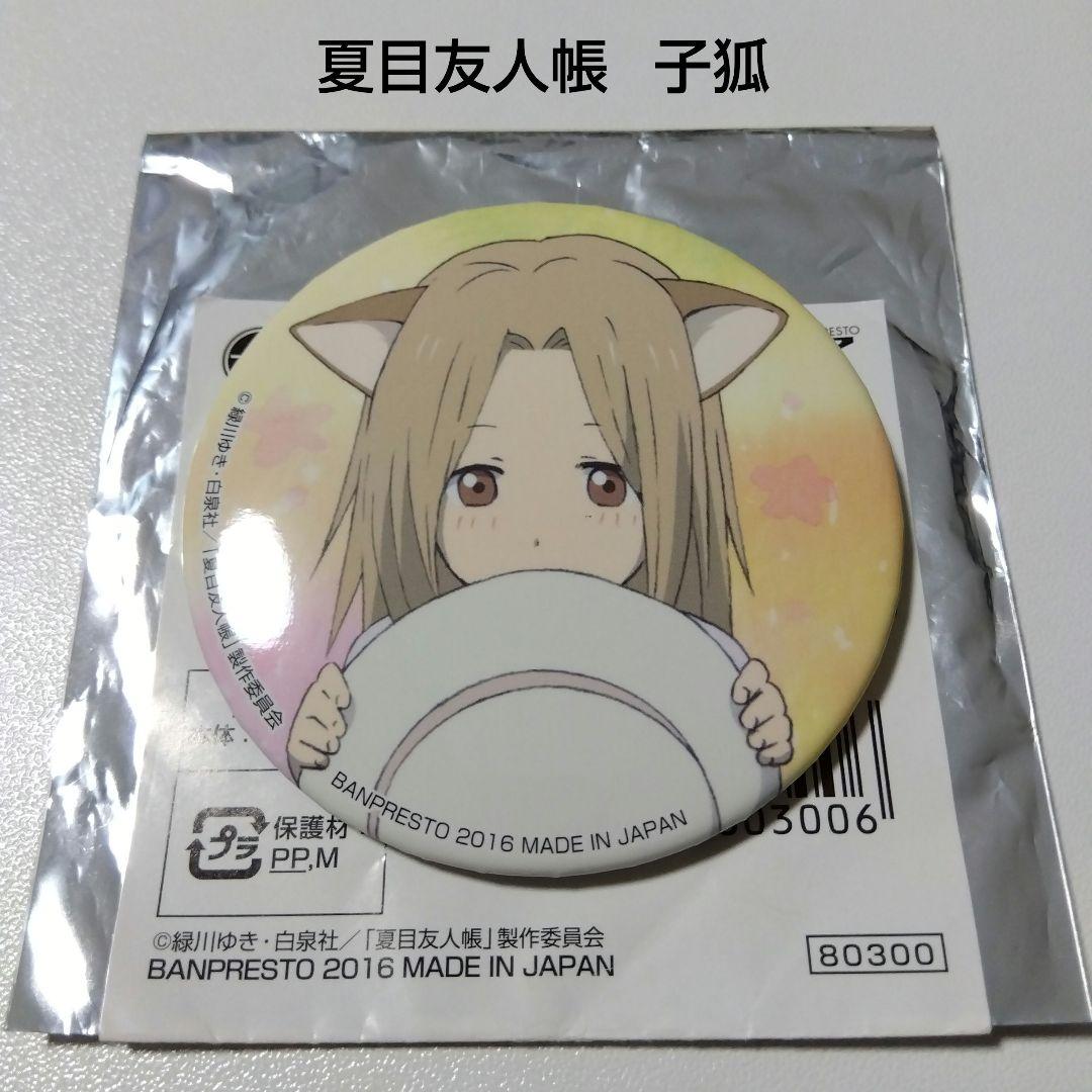 【夏目友人帳】子狐 一番カフェ ニャンコ先生感謝祭 2016 缶バッジ