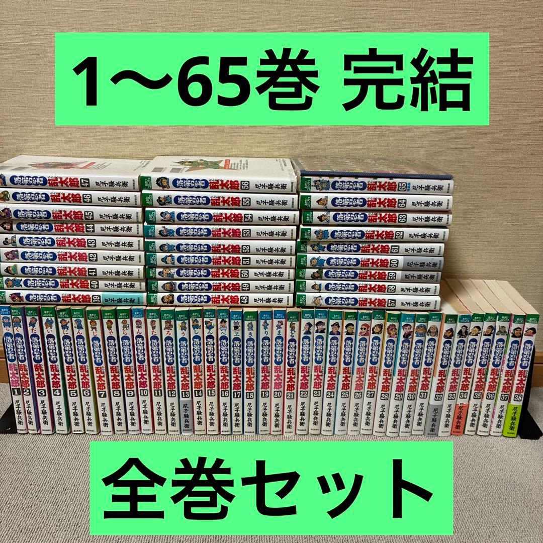 落第忍者 乱太郎1〜65巻 完結 全巻セット 特装版あり 尼子 騒兵衛