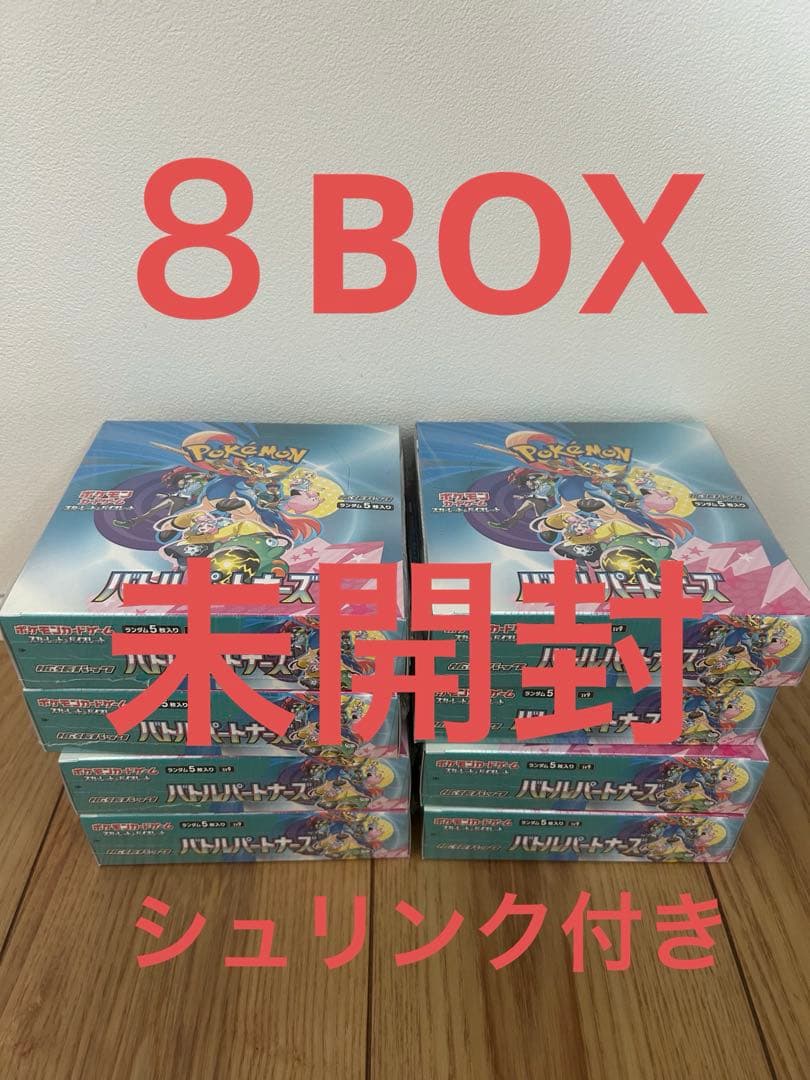 ポケモンカード♩バトルパートナーズ８BOX未開封シュリンク付き♩