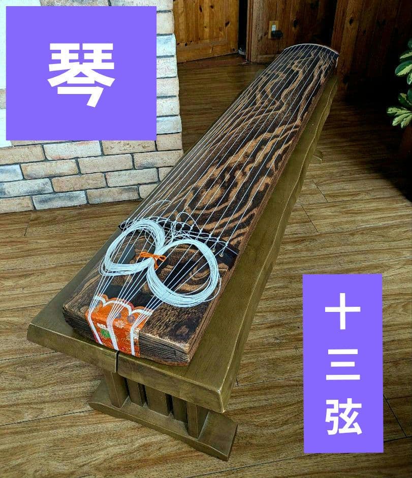 琴　和楽器　弦楽器 13弦　すだれ彫り　美木目