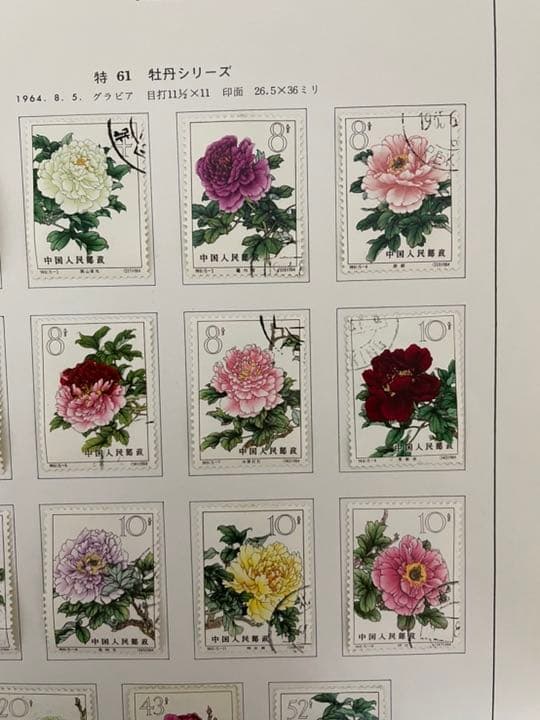 中国切手　特61 牡丹シリーズ15種完　使用済み