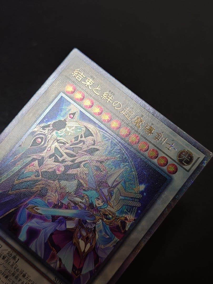 結束と絆の超魔導剣士