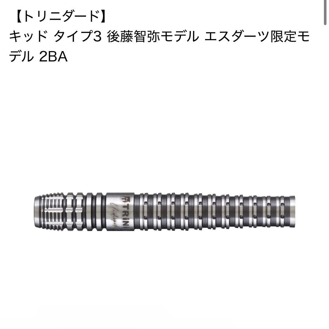 トリニダード キッド タイプ3 後藤智弥モデル エスダーツ限定モデル 21g