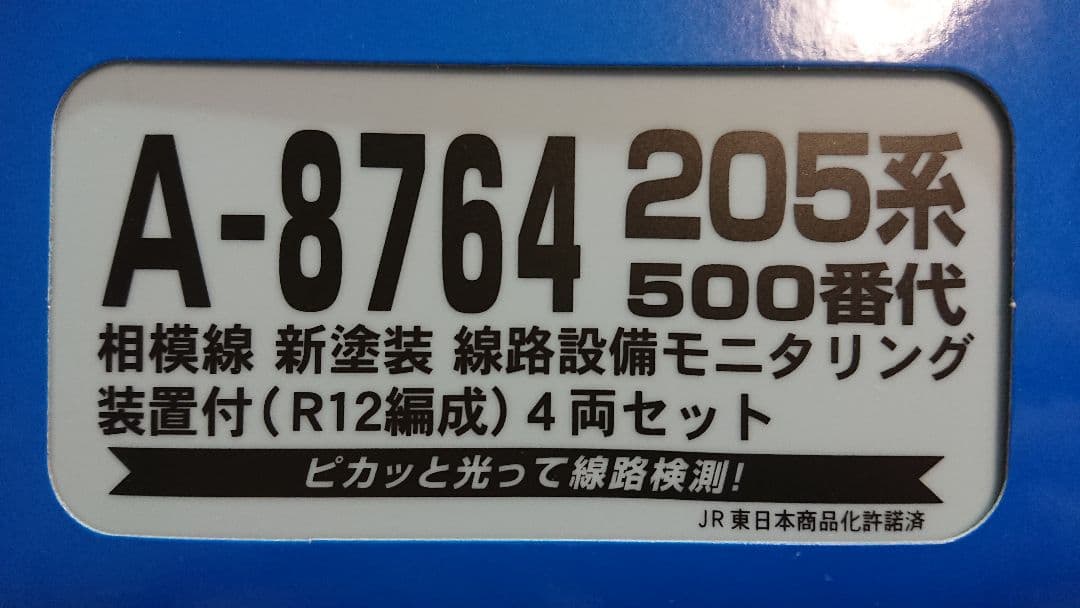 Nゲージ マイクロエース 205系500番台 相模線 モニタリング装置